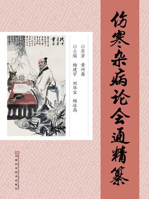 cover image of 《伤寒杂病论会通》精纂